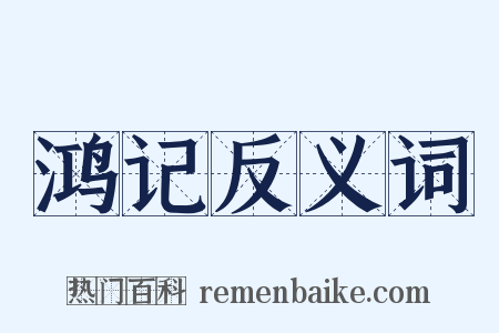 鸿记反义词是什么意思的图片